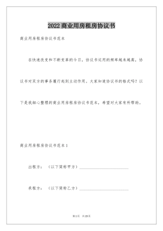 2024商业用房租房协议书