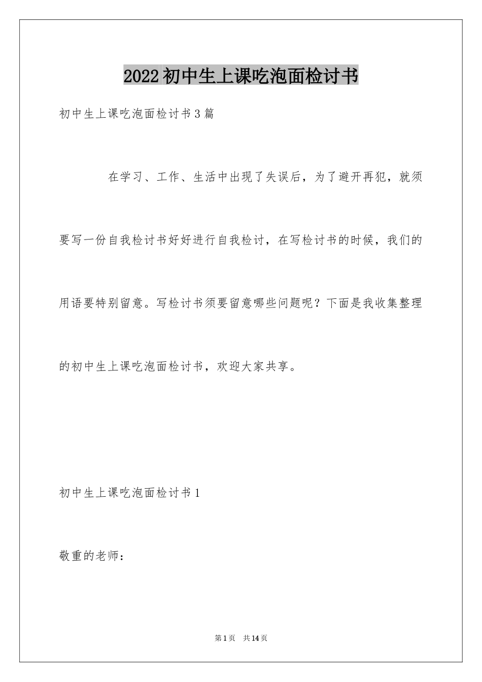 2024初中生上课吃泡面检讨书_第1页