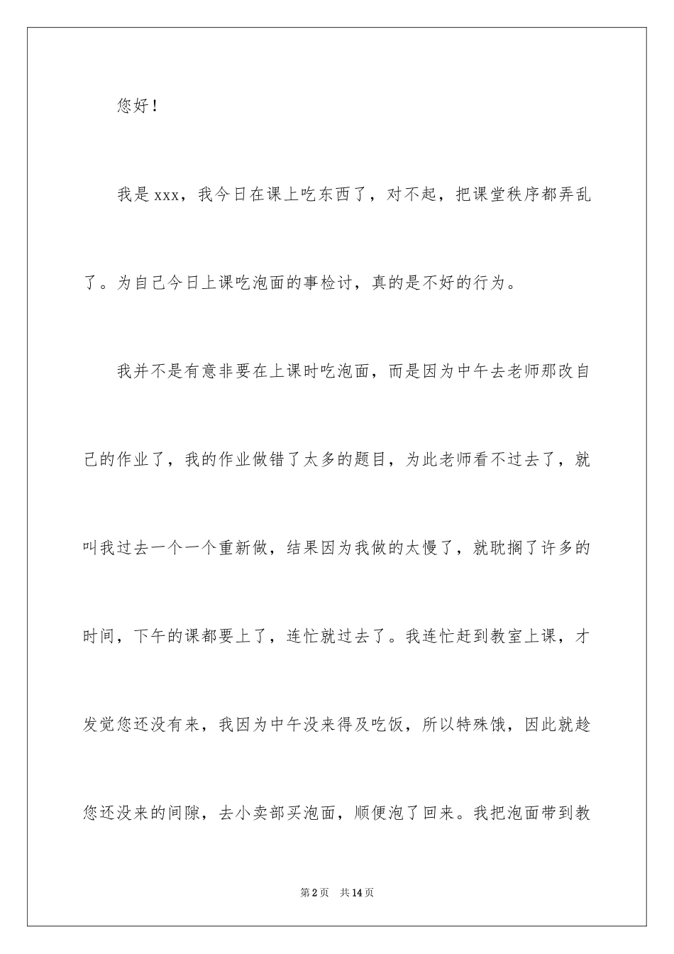 2024初中生上课吃泡面检讨书_第2页