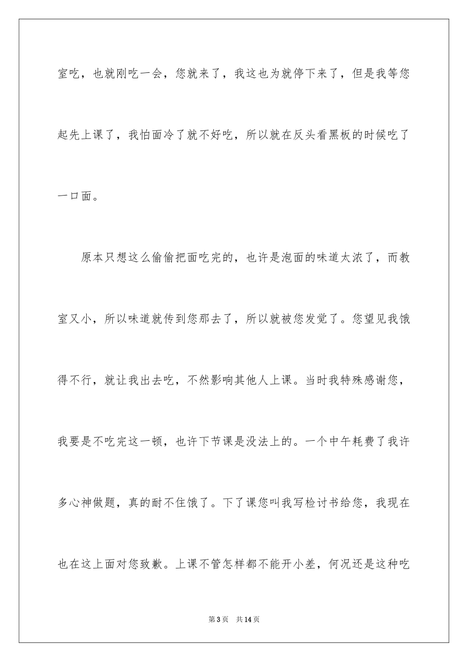 2024初中生上课吃泡面检讨书_第3页