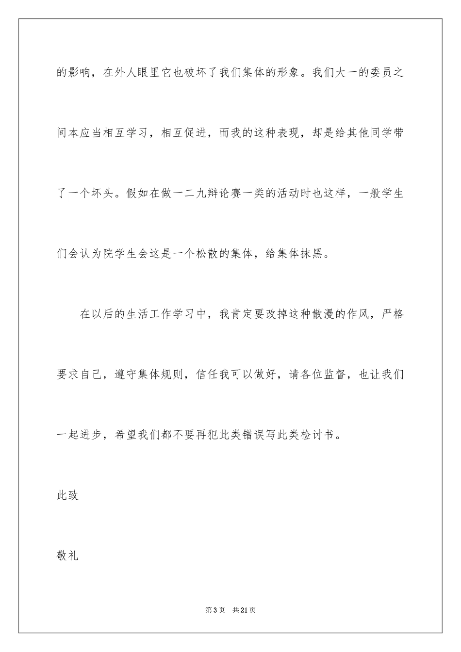 2024大学生班会迟到检讨书_第3页