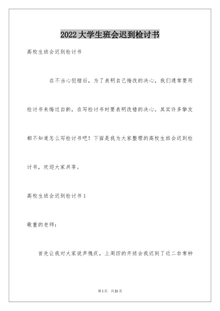 2024大学生班会迟到检讨书