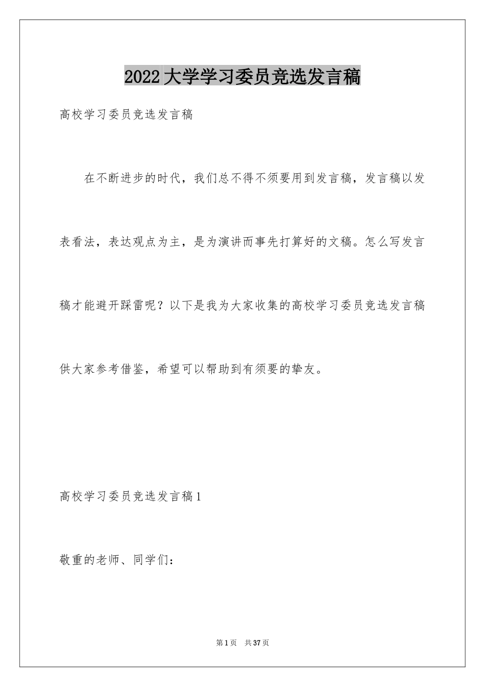 2024大学学习委员竞选发言稿_4_第1页