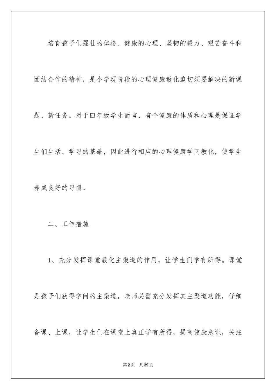 2024四年级心理健康教学计划_第2页