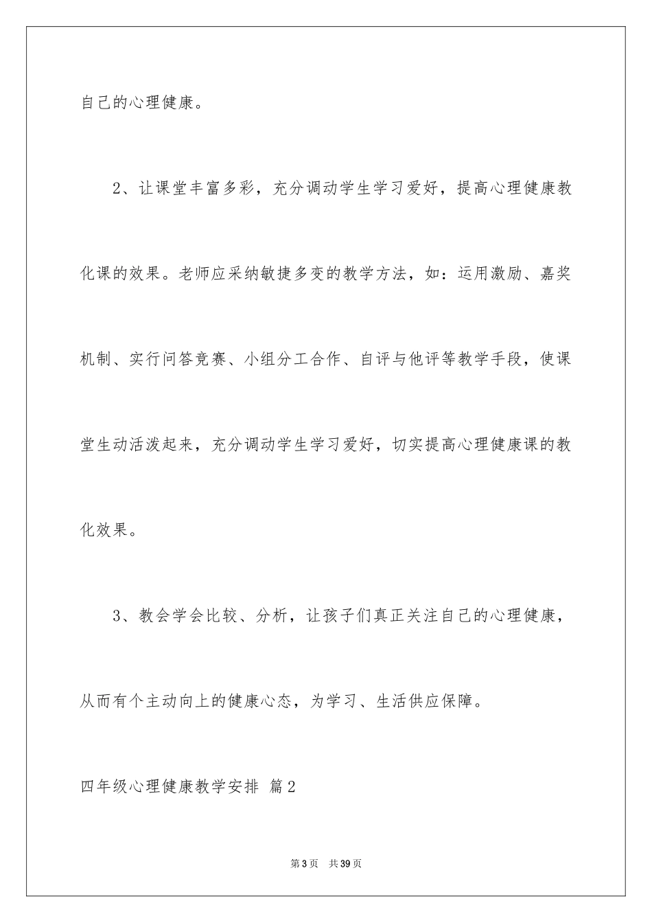 2024四年级心理健康教学计划_第3页