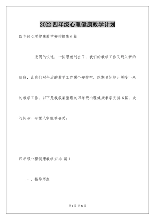 2024四年级心理健康教学计划