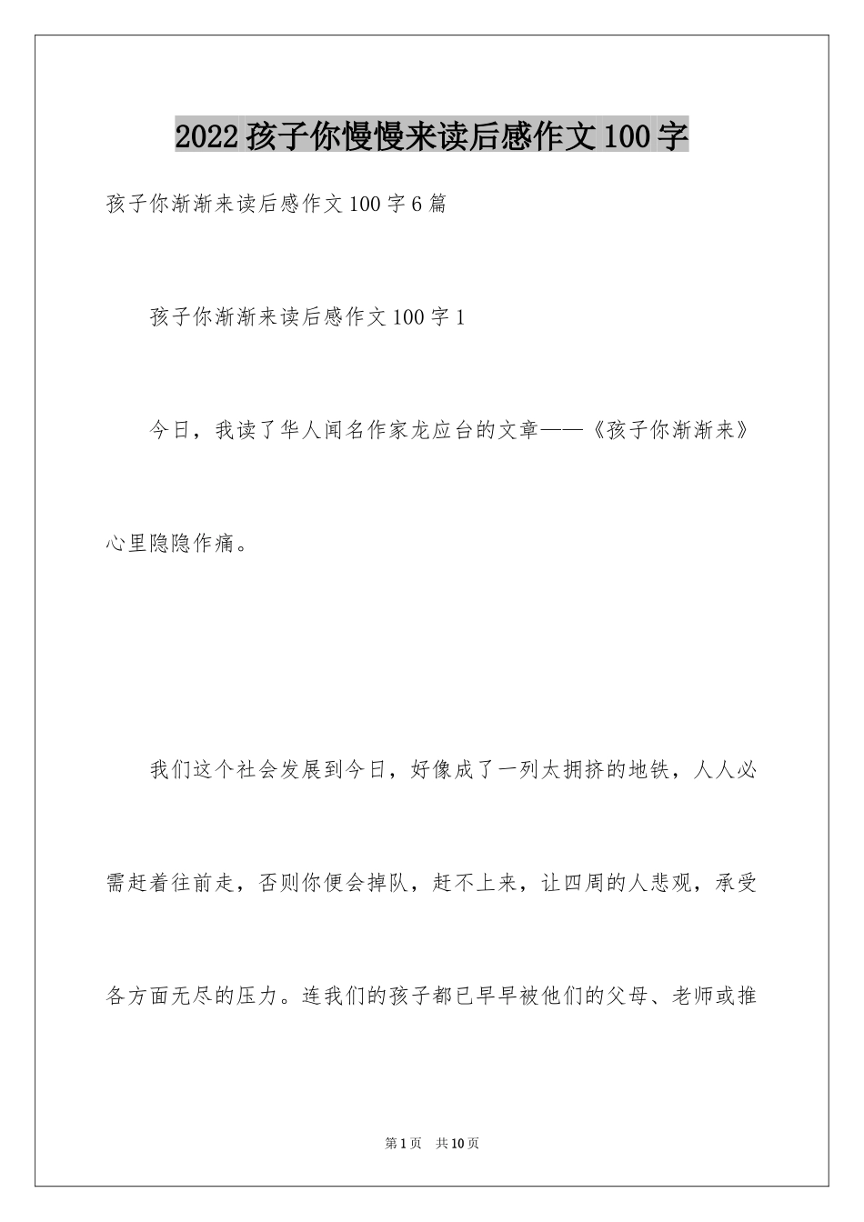 2024孩子你慢慢来读后感作文100字_第1页