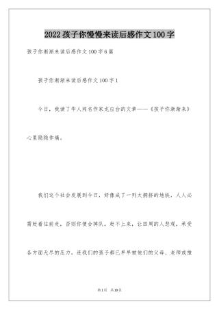 2024孩子你慢慢来读后感作文100字