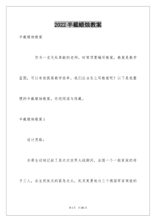 2024半截蜡烛教案