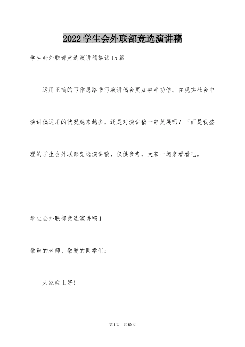 2024学生会外联部竞选演讲稿_7_第1页