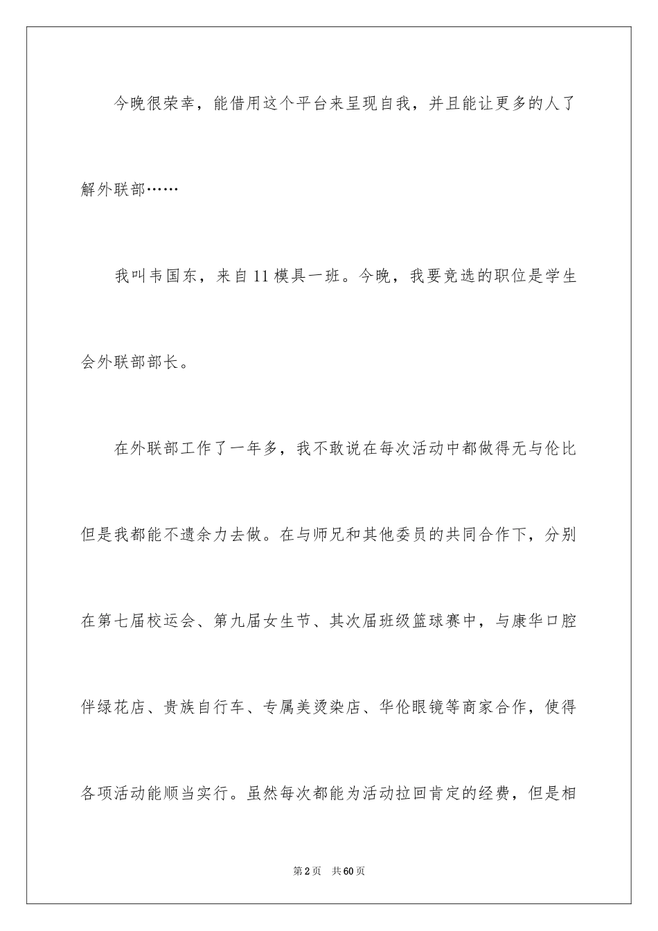 2024学生会外联部竞选演讲稿_7_第2页