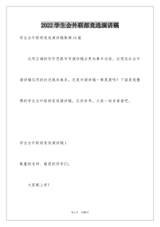 2024学生会外联部竞选演讲稿_7