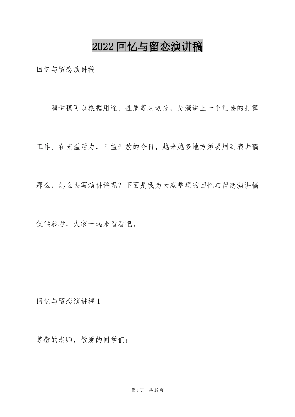 2024回忆与留恋演讲稿_1_第1页