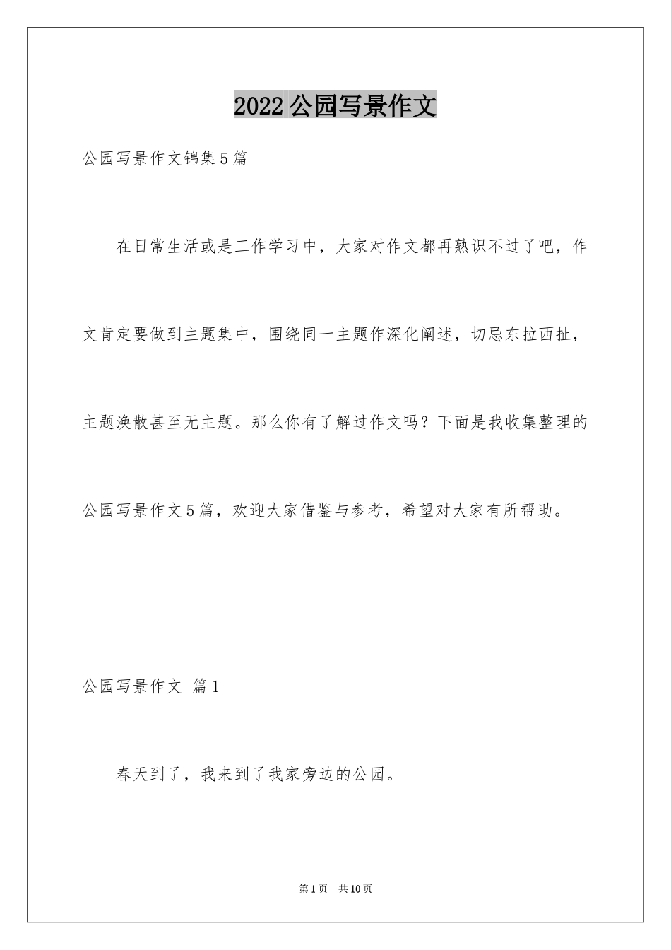 2024公园写景作文_64_第1页