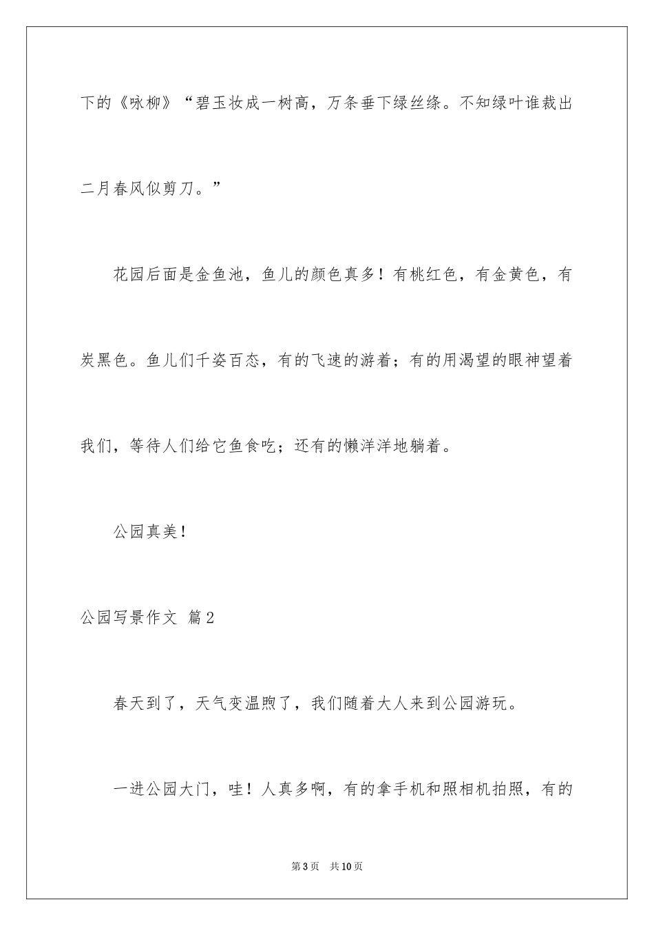 2024公园写景作文_64_第3页