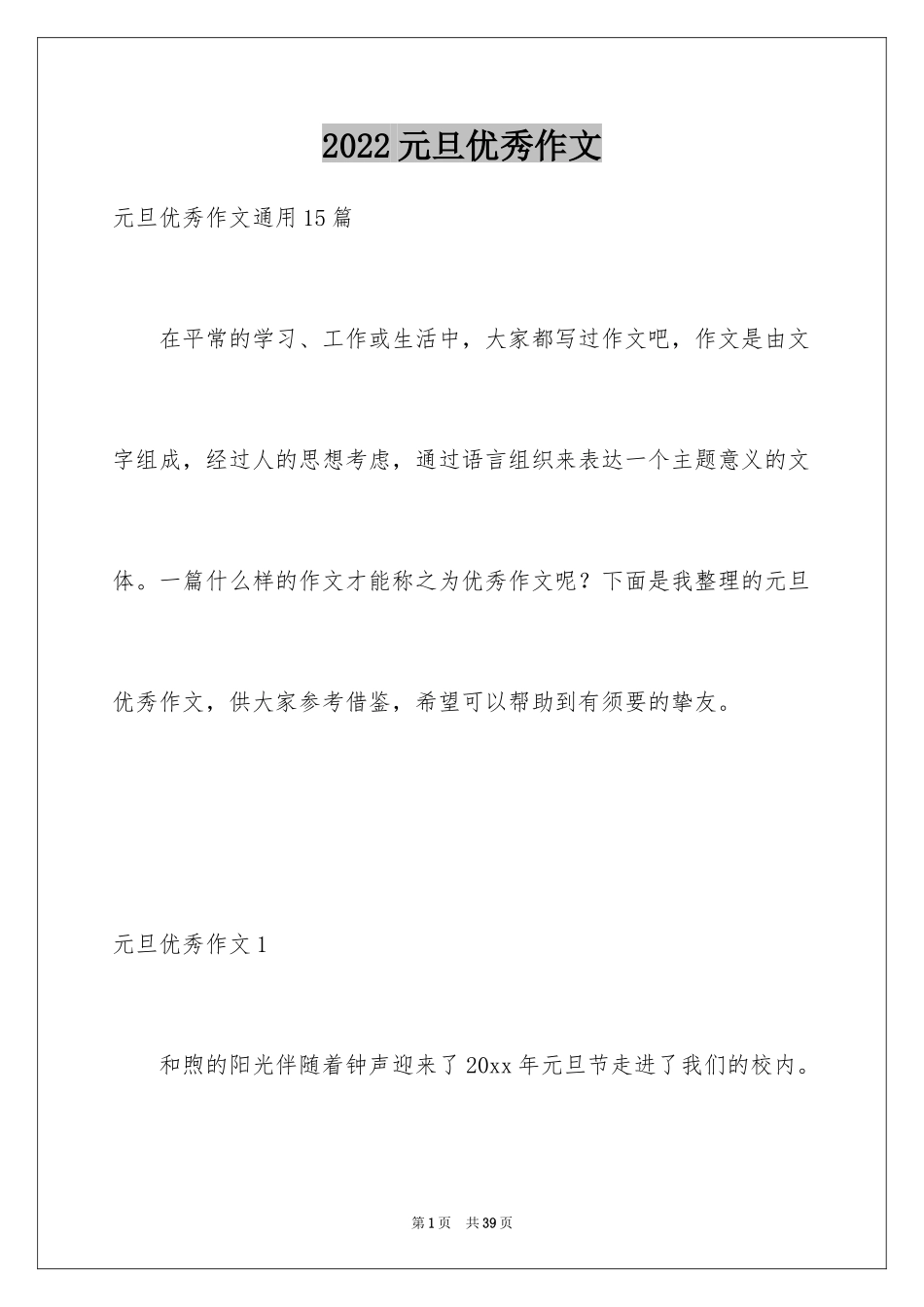 2024元旦优秀作文_16_第1页