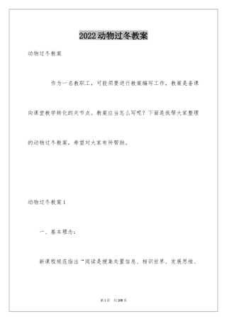 2024动物过冬教案