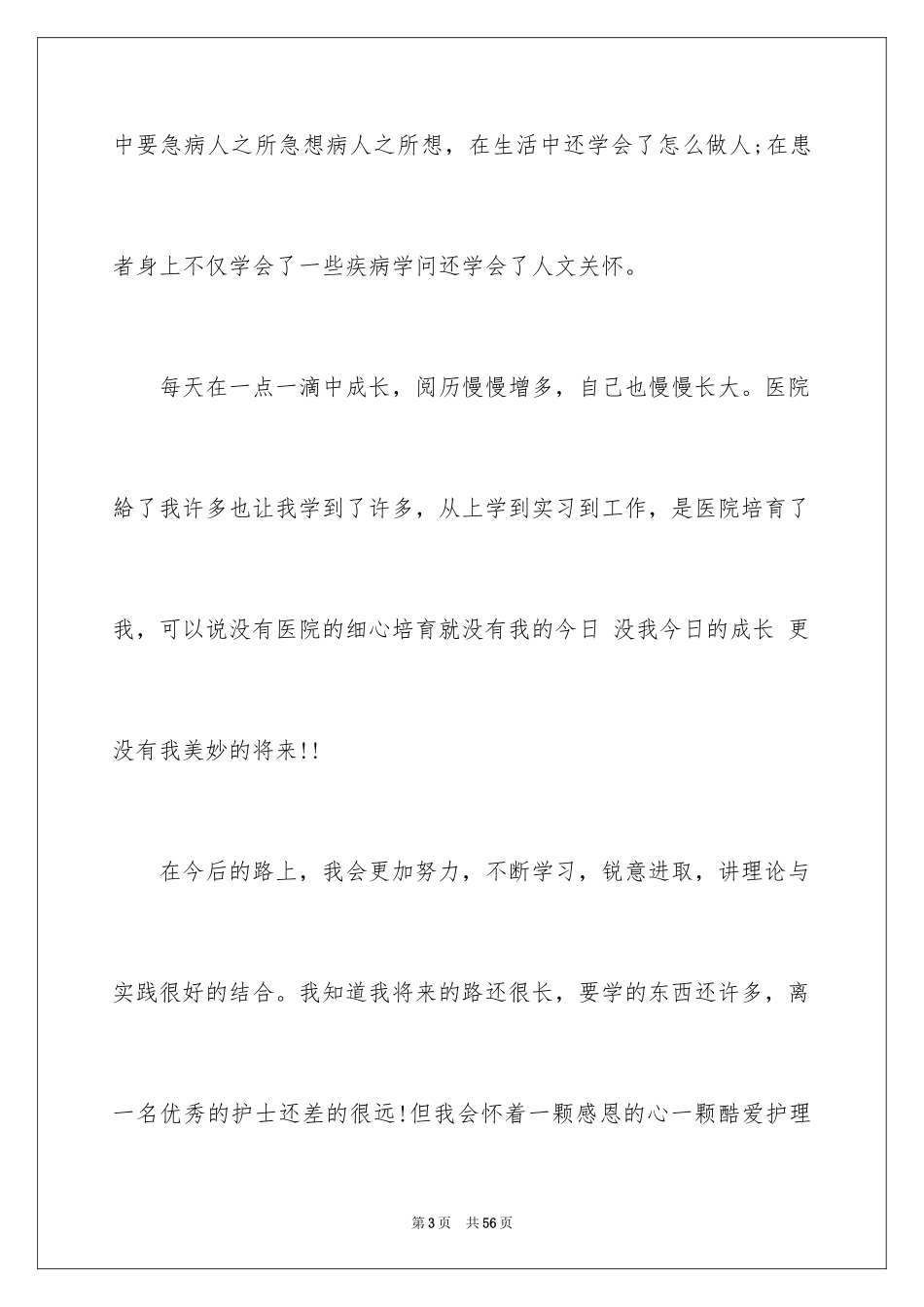 2024外科护士护士节演讲稿_2_第3页