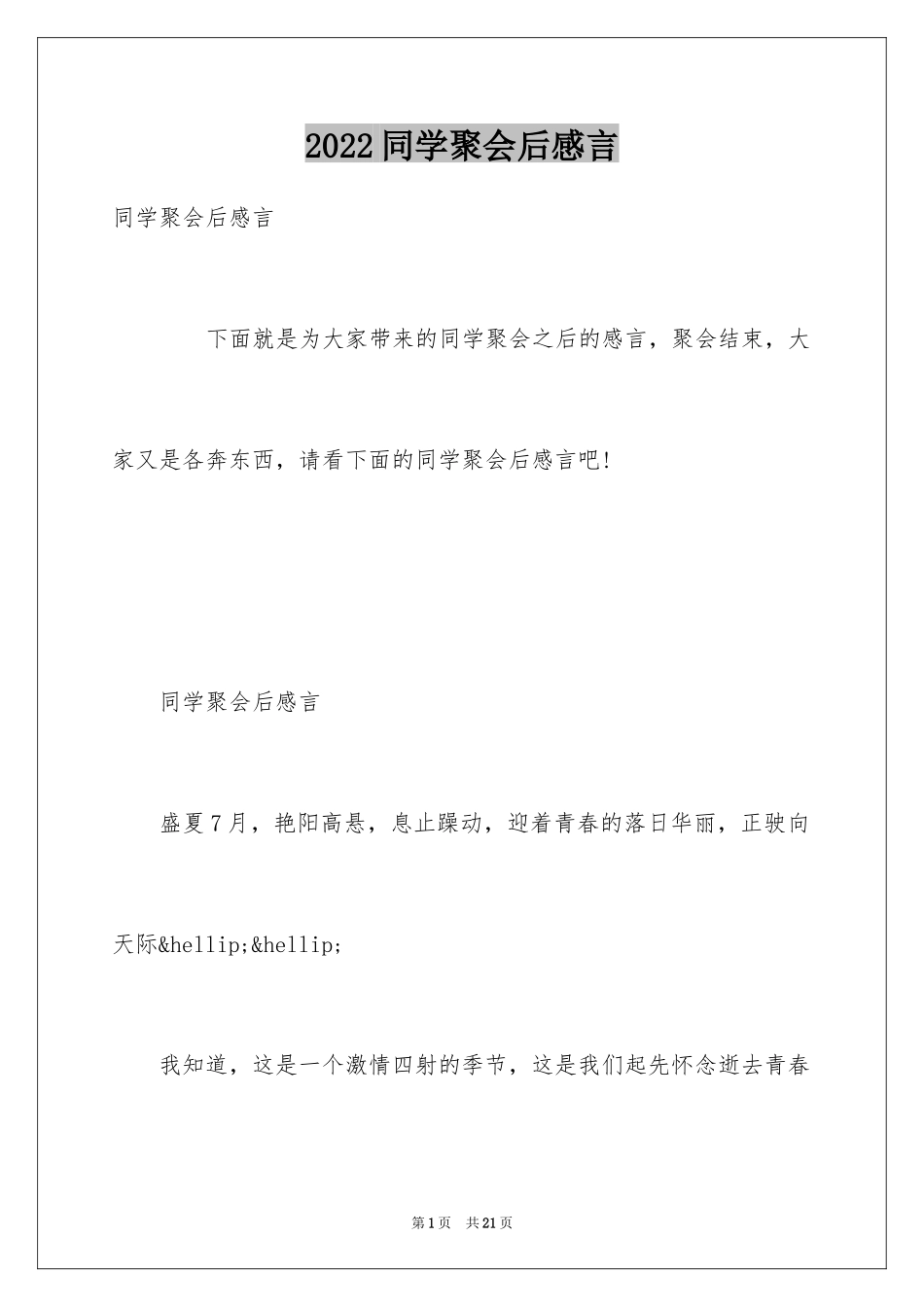 2024同学聚会后感言_第1页