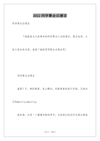 2024同学聚会后感言