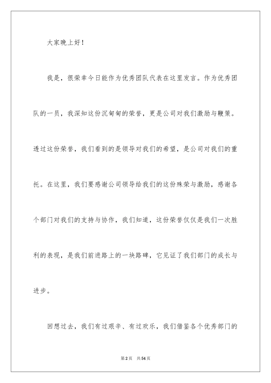 2024团队的力量演讲稿_1_第2页