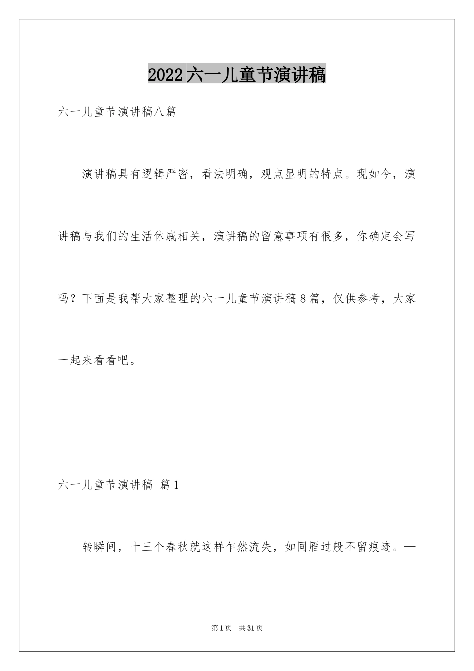 2024六一儿童节演讲稿_1400_第1页