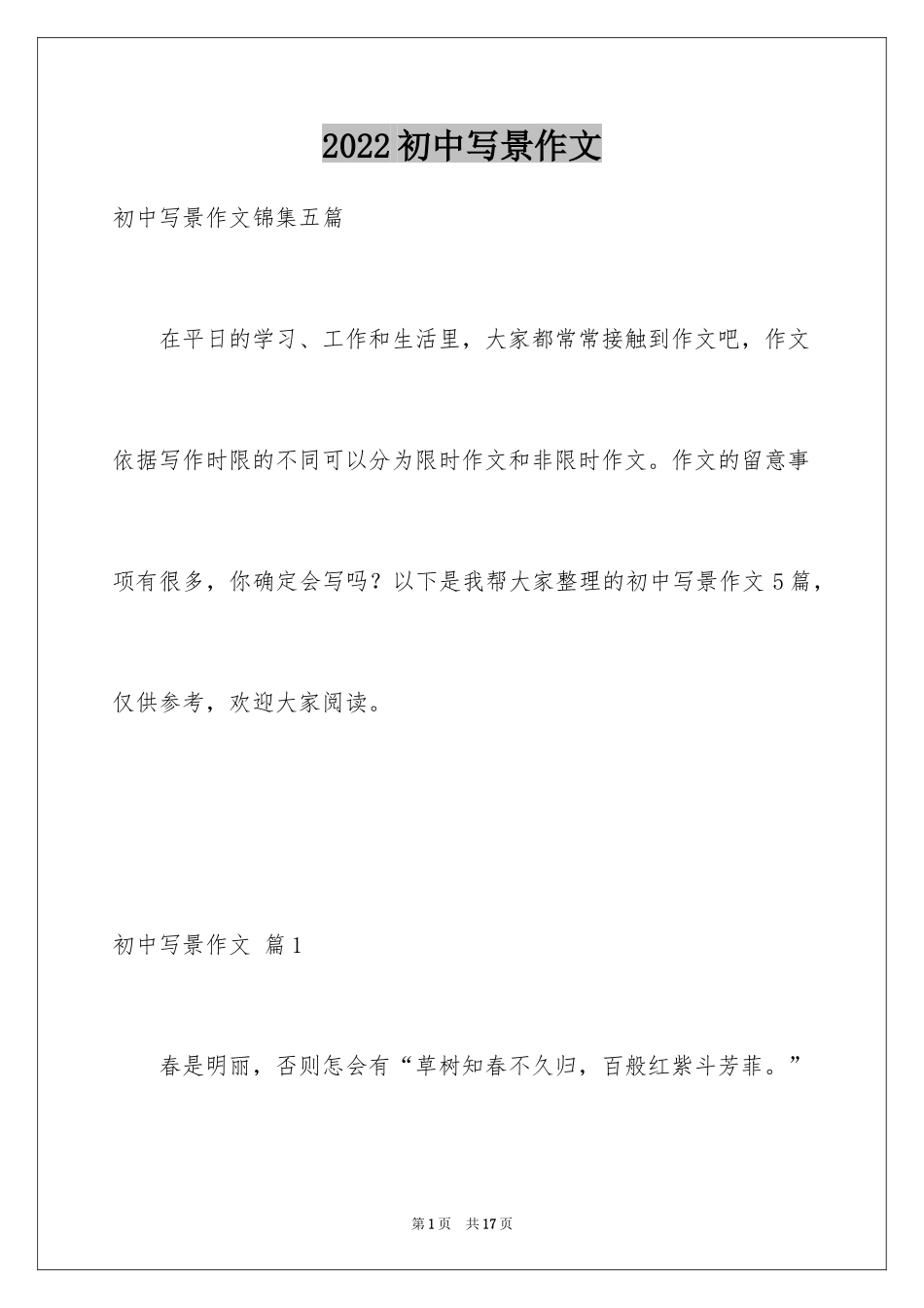 2024初中写景作文_117_第1页