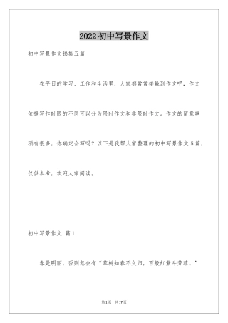 2024初中写景作文_117