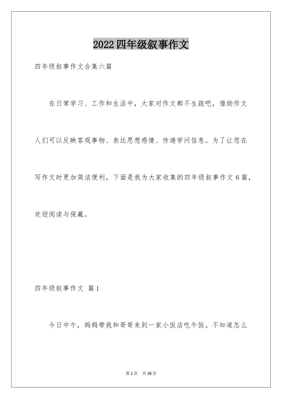 2024四年级叙事作文_38_第1页