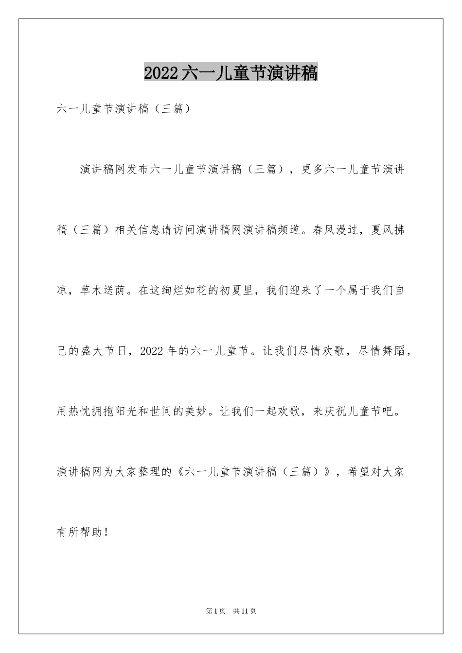 2024六一儿童节演讲稿_1493_第1页