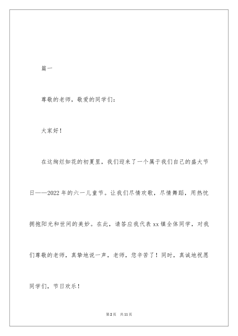 2024六一儿童节演讲稿_1493_第2页