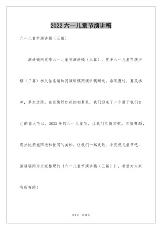 2024六一儿童节演讲稿_1493