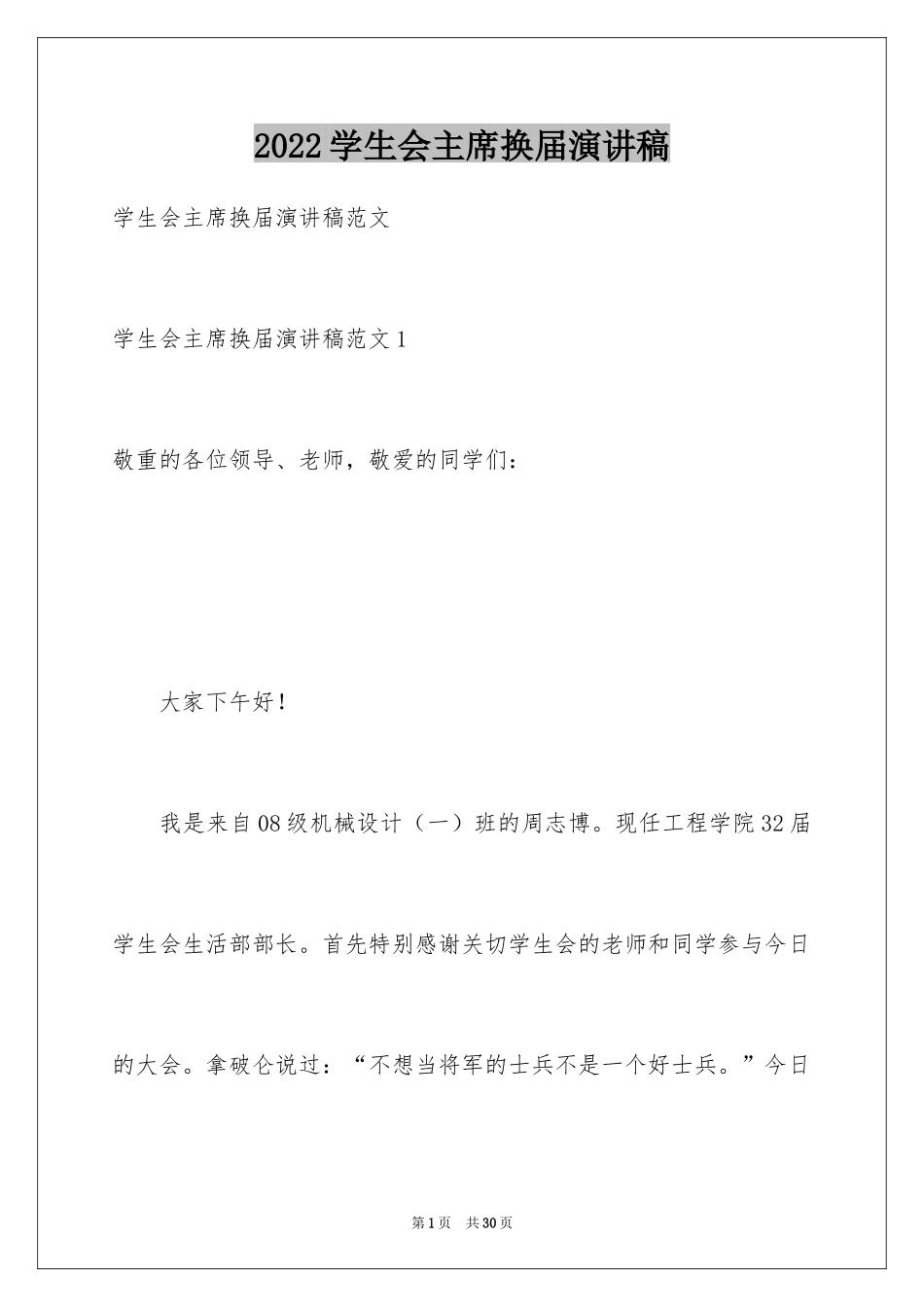 2024学生会主席换届演讲稿_第1页