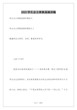 2024学生会主席换届演讲稿