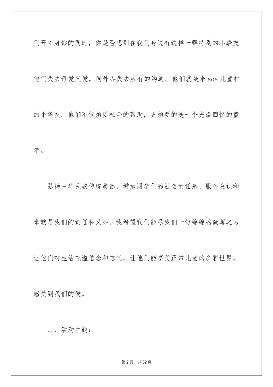 2024公益活动策划方案_30_第2页