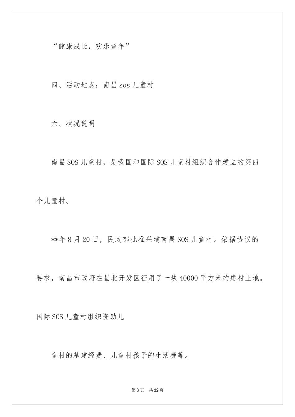 2024公益活动策划方案_30_第3页