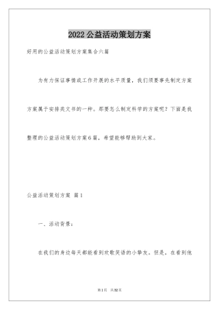 2024公益活动策划方案_30