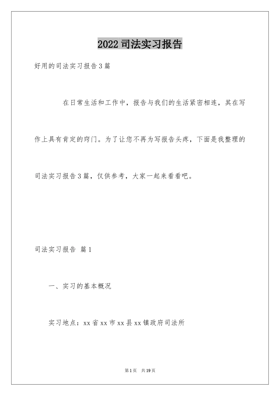 2024司法实习报告_第1页