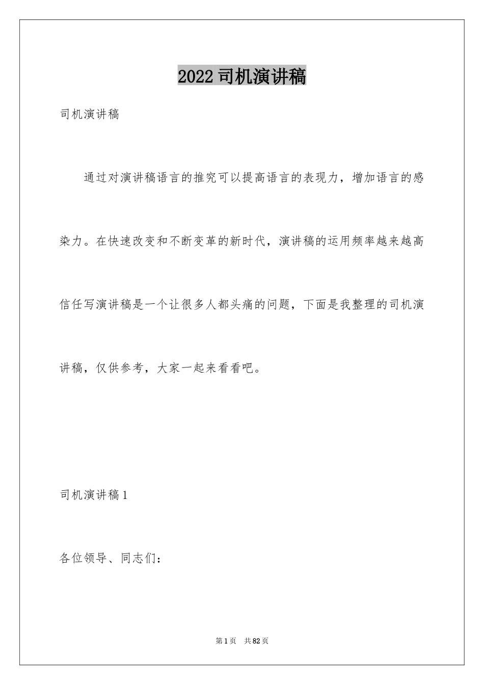 2024司机演讲稿_第1页