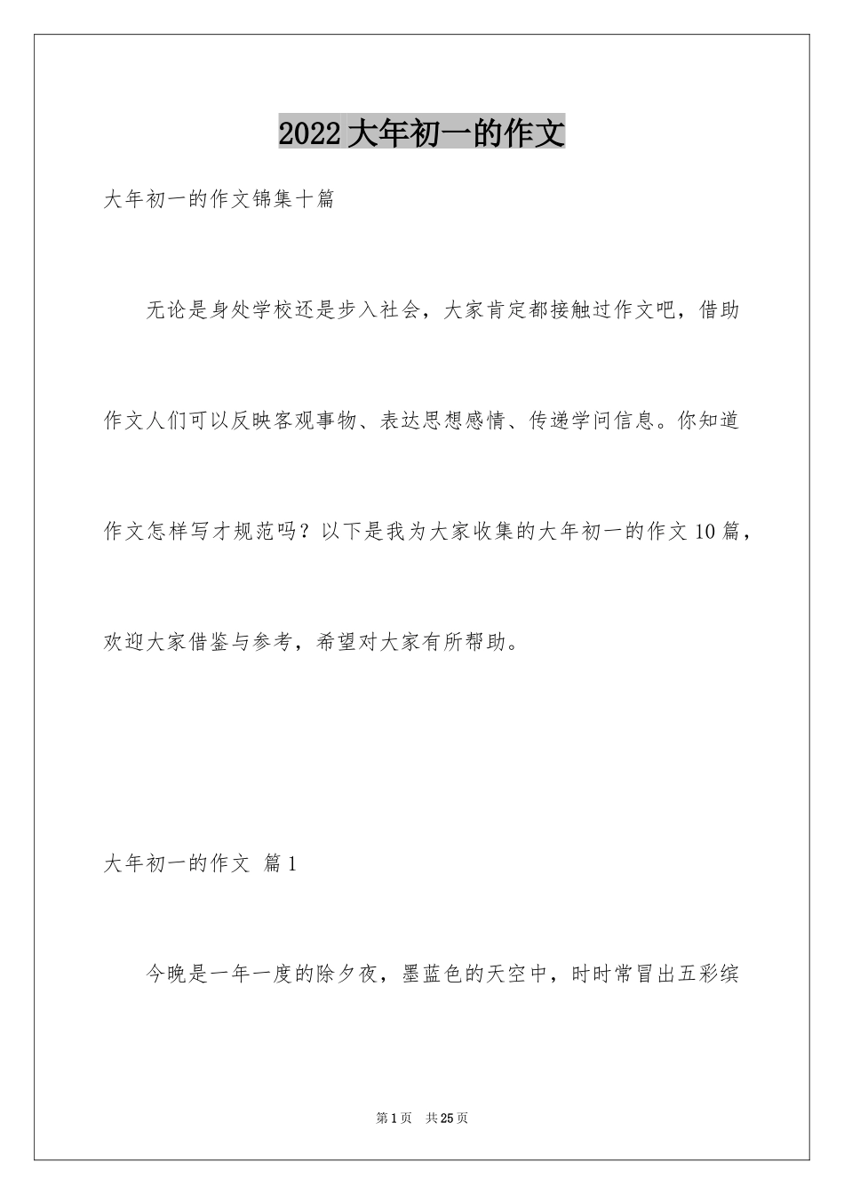 2024大年初一的作文_15_第1页