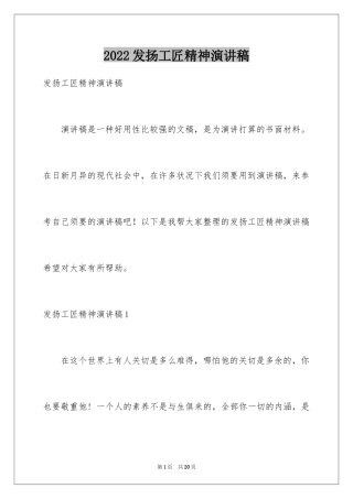 2024发扬工匠精神演讲稿