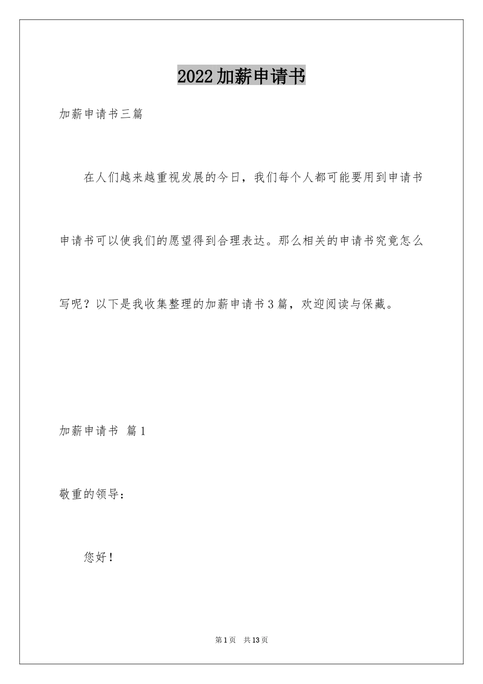 2024加薪申请书_177_第1页