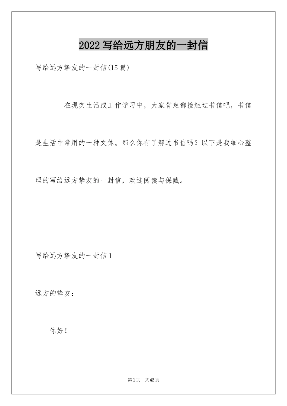 2024写给远方朋友的一封信_2_第1页