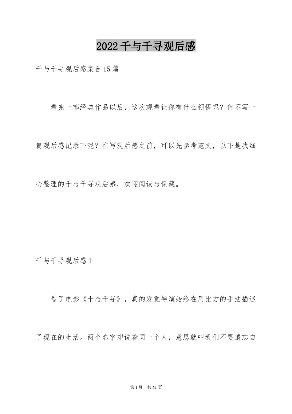 2024千与千寻观后感_61_第1页