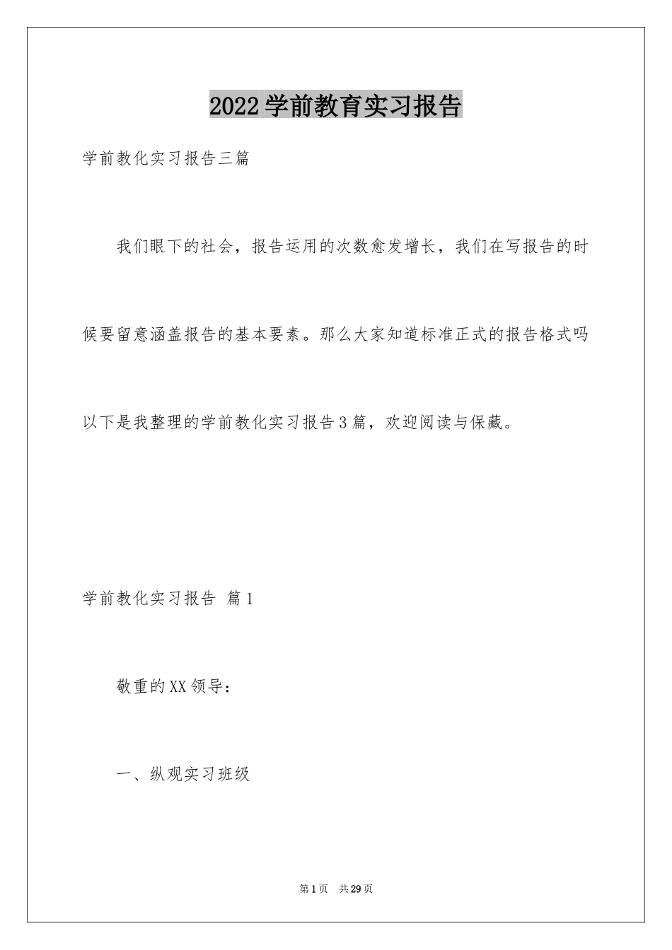 2024学前教育实习报告_27_第1页
