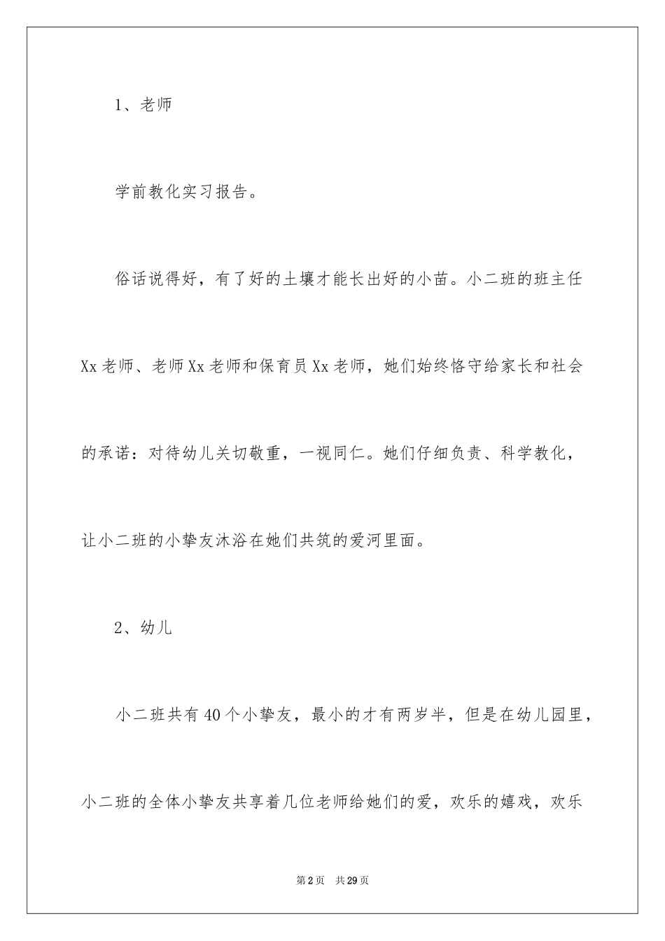 2024学前教育实习报告_27_第2页