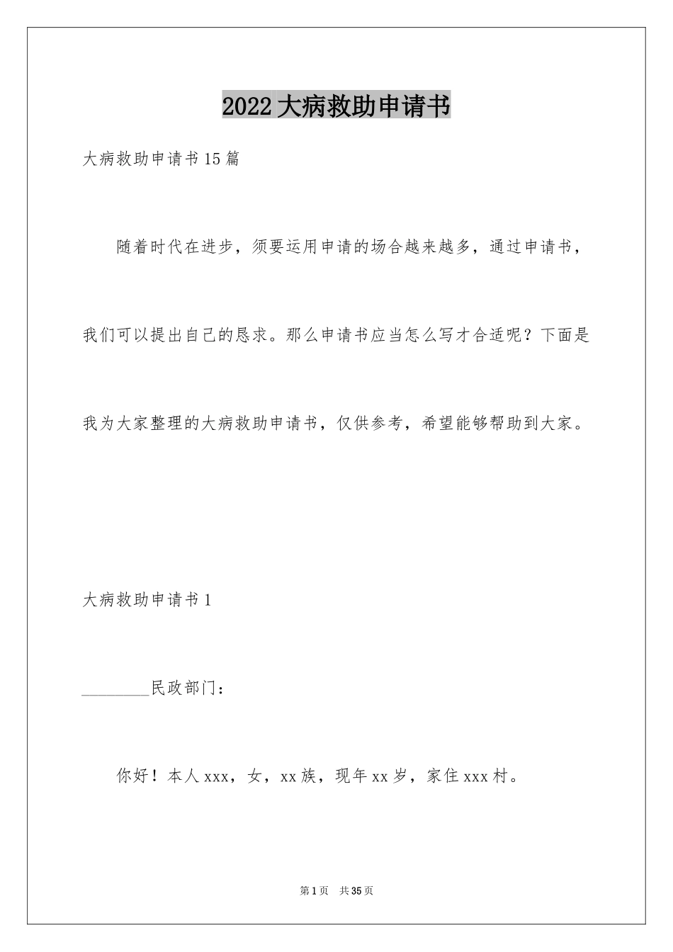 2024大病救助申请书_66_第1页