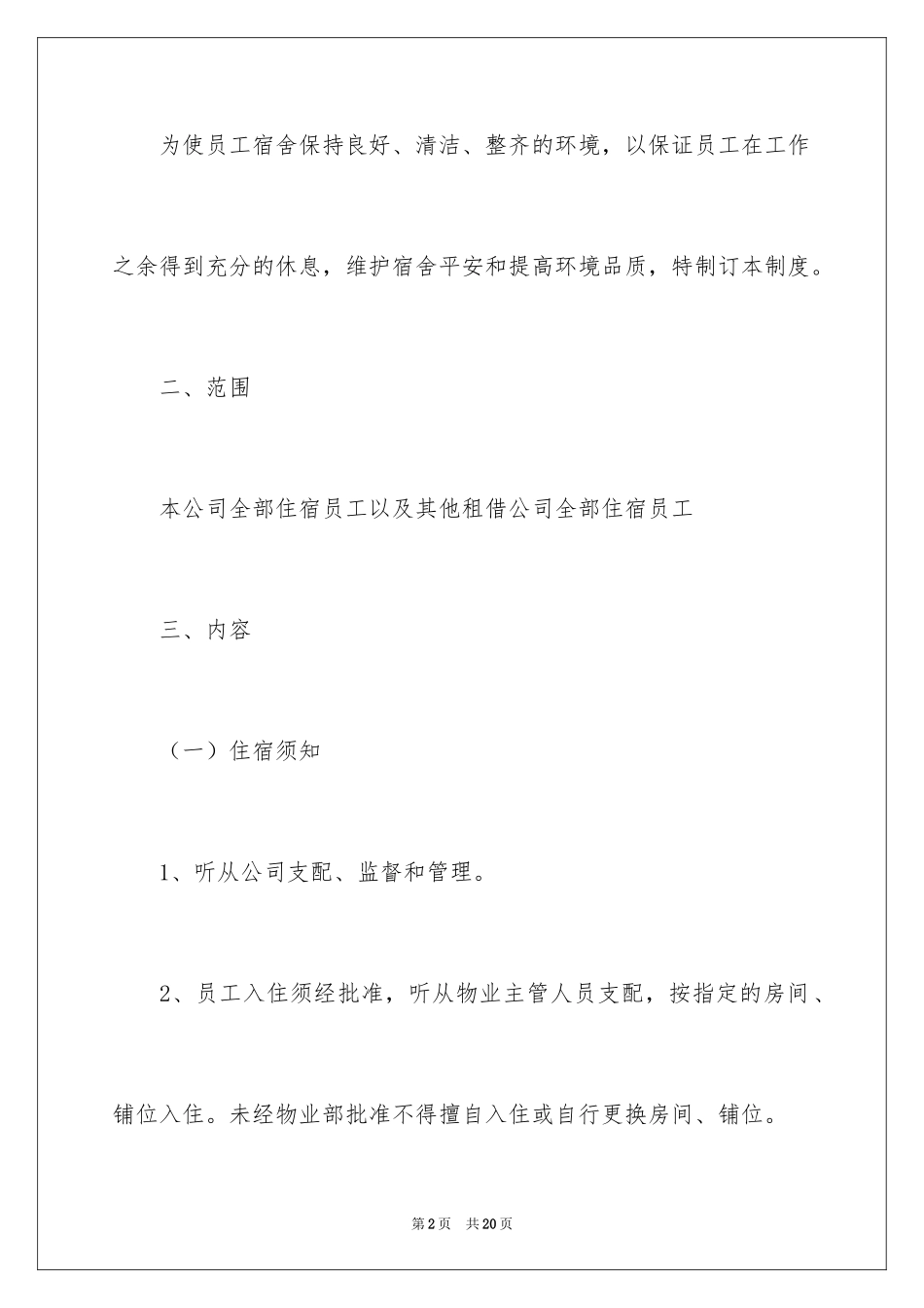 2024员工宿舍管理规章制度_第2页