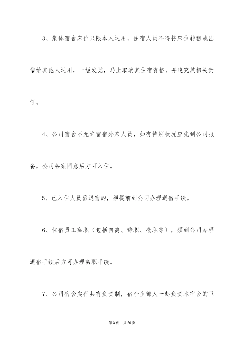 2024员工宿舍管理规章制度_第3页