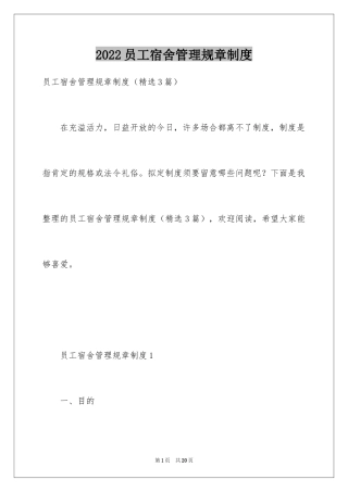 2024员工宿舍管理规章制度